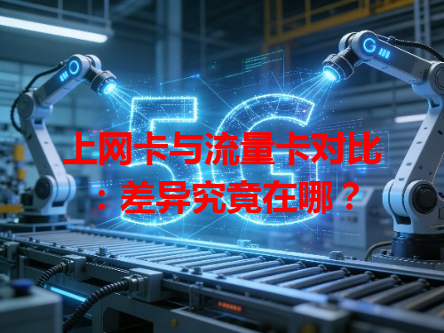 上网卡与流量卡对比：差异究竟在哪？