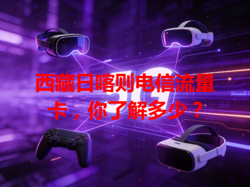 西藏日喀则电信流量卡，你了解多少？