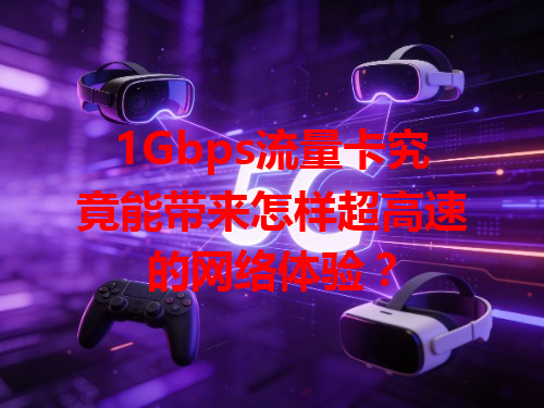 1Gbps流量卡究竟能带来怎样超高速的网络体验？