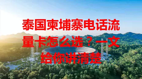 泰国柬埔寨电话流量卡怎么选?一文给你讲清楚
