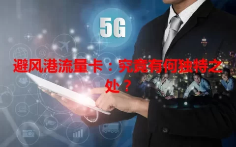 避风港流量卡：究竟有何独特之处？
