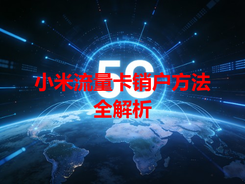 小米流量卡销户方法全解析