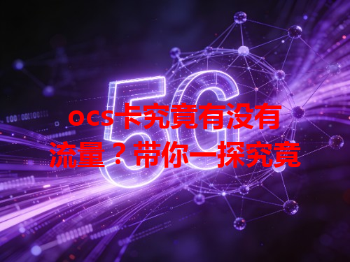 ocs卡究竟有没有流量？带你一探究竟