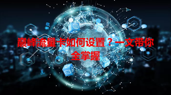 巅峰流量卡如何设置?一文带你全掌握