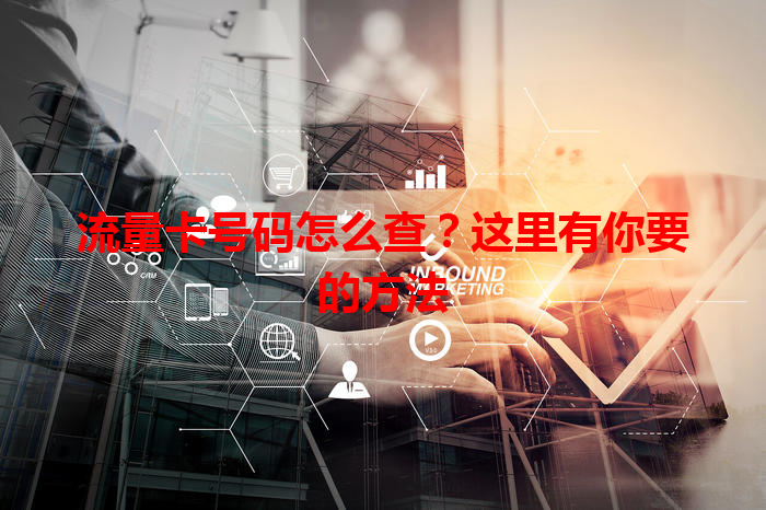 流量卡号码怎么查？这里有你要的方法