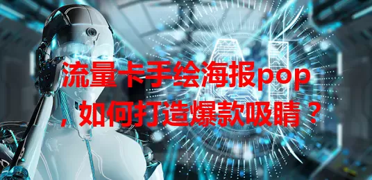 流量卡手绘海报pop,如何打造爆款吸睛?