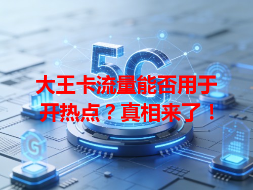 大王卡流量能否用于开热点?真相来了!