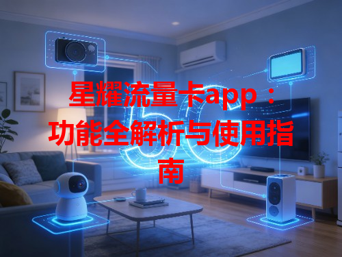 星耀流量卡app：功能全解析与使用指南