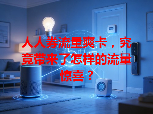 人人券流量爽卡，究竟带来了怎样的流量惊喜？