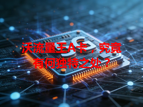 沃流量王A卡，究竟有何独特之处？