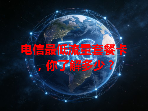 电信最低流量套餐卡，你了解多少？
