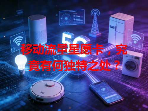 移动流量星愿卡，究竟有何独特之处？