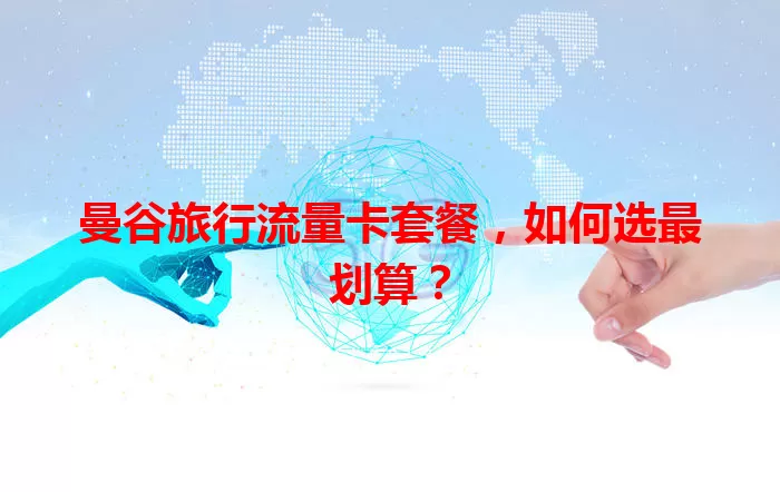 曼谷旅行流量卡套餐,如何选最划算?