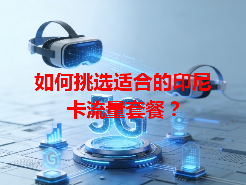 如何挑选适合的印尼卡流量套餐？