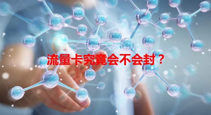 流量卡究竟会不会封?