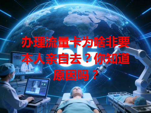 办理流量卡为啥非要本人亲自去？你知道原因吗？