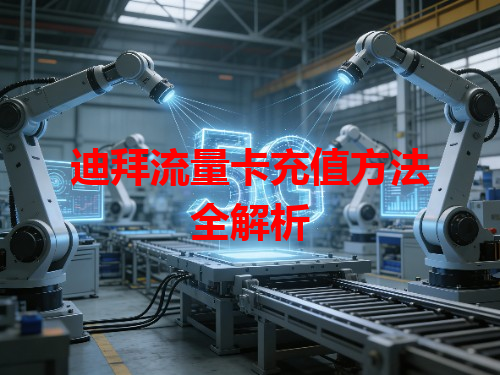 迪拜流量卡充值方法全解析