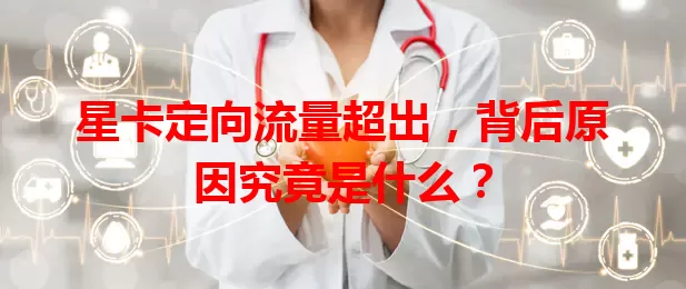 星卡定向流量超出,背后原因究竟是什么?