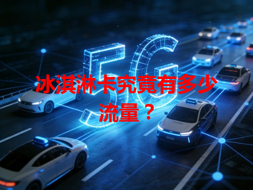 冰淇淋卡究竟有多少流量？