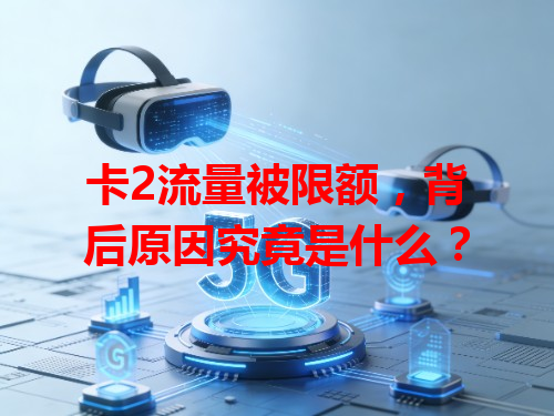 卡2流量被限额，背后原因究竟是什么？