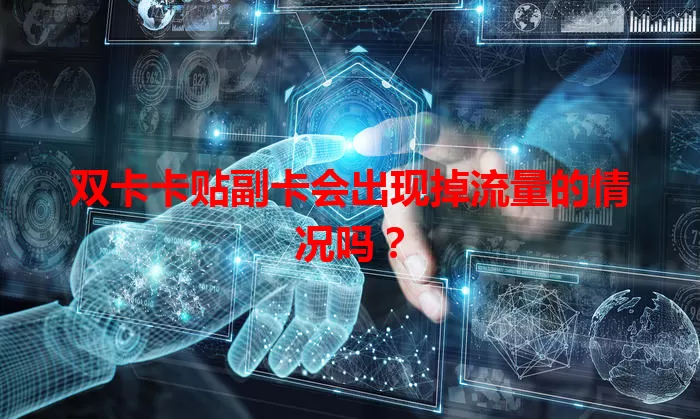双卡卡贴副卡会出现掉流量的情况吗?