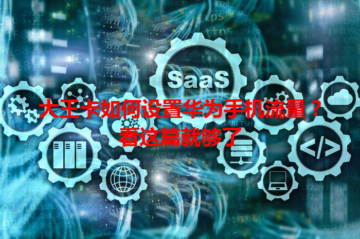 大王卡如何设置华为手机流量？看这篇就够了