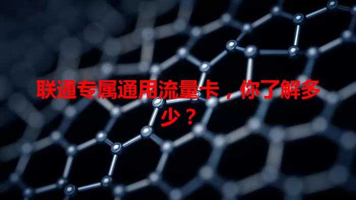 联通专属通用流量卡,你了解多少?