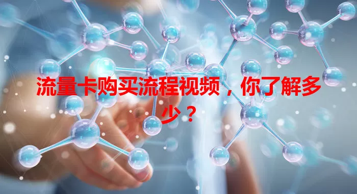 流量卡购买流程视频,你了解多少?