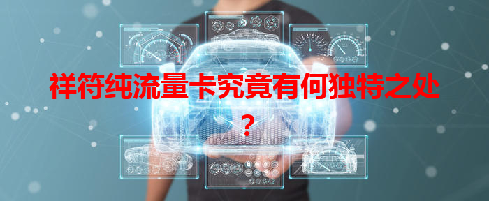 祥符纯流量卡究竟有何独特之处？