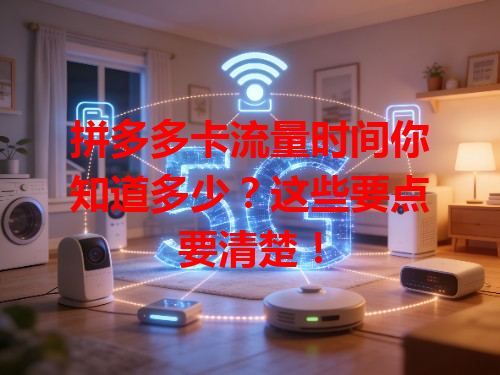 拼多多卡流量时间你知道多少？这些要点要清楚！