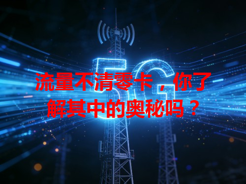 流量不清零卡，你了解其中的奥秘吗？