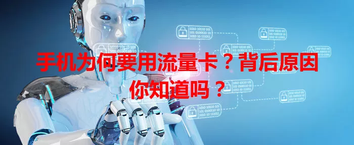 手机为何要用流量卡?背后原因你知道吗?