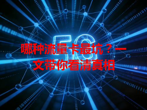 哪种流量卡最坑？一文带你看清真相