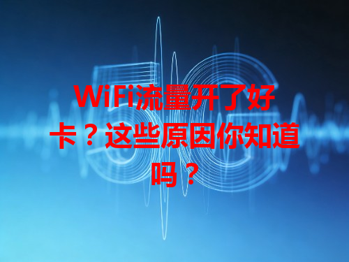 WiFi流量开了好卡？这些原因你知道吗？