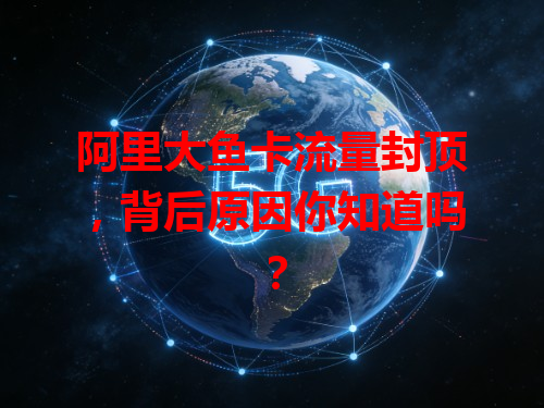 阿里大鱼卡流量封顶，背后原因你知道吗？