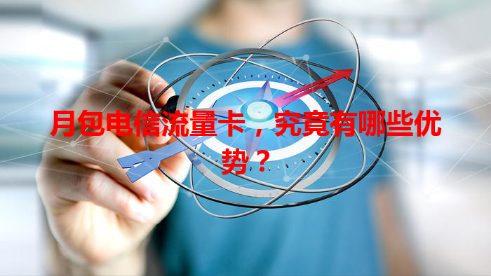 月包电信流量卡，究竟有哪些优势？