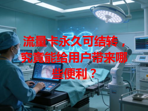 流量卡永久可结转，究竟能给用户带来哪些便利？