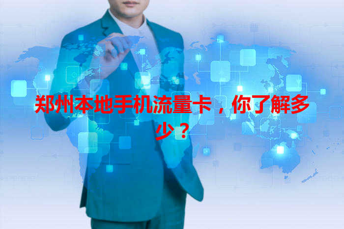 郑州本地手机流量卡，你了解多少？