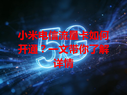 小米电信流量卡如何开通？一文带你了解详情
