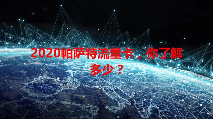 2020帕萨特流量卡,你了解多少?