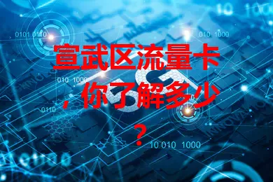 宣武区流量卡,你了解多少?