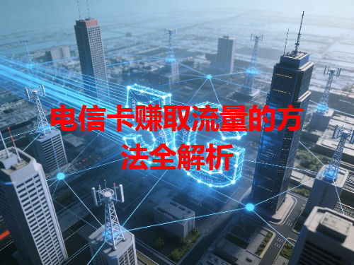 电信卡赚取流量的方法全解析