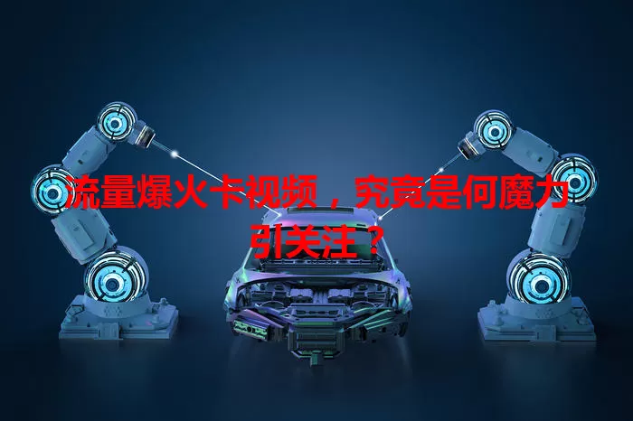 流量爆火卡视频,究竟是何魔力引关注?