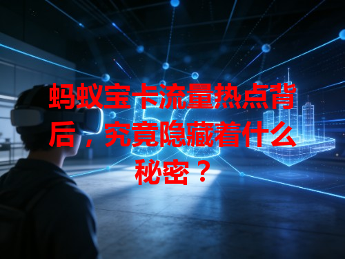 蚂蚁宝卡流量热点背后，究竟隐藏着什么秘密？