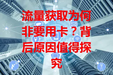 流量获取为何非要用卡?背后原因值得探究