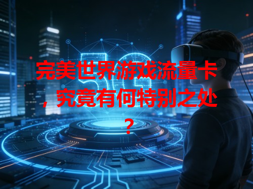 完美世界游戏流量卡，究竟有何特别之处？