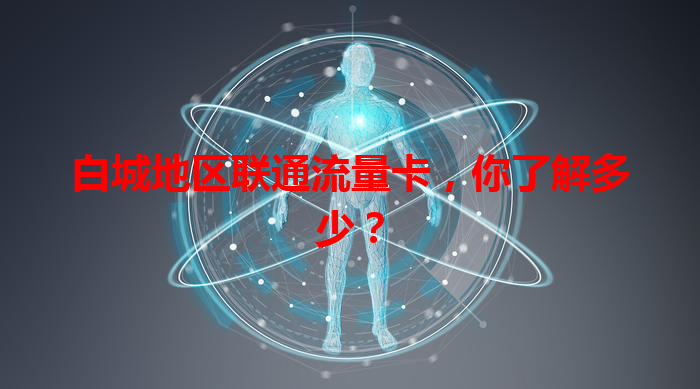 白城地区联通流量卡，你了解多少？