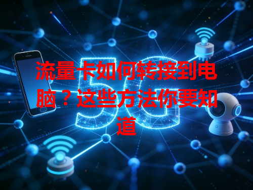 流量卡如何转接到电脑？这些方法你要知道