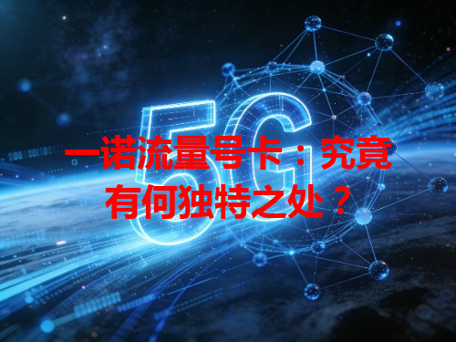 一诺流量号卡：究竟有何独特之处？
