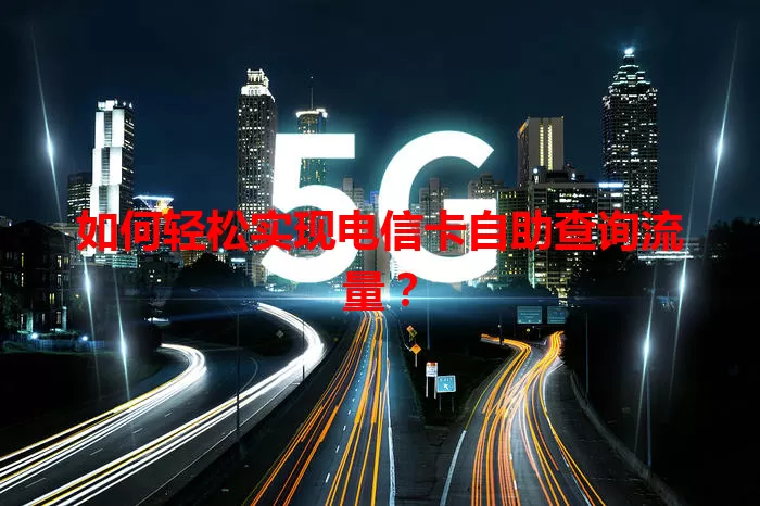 如何轻松实现电信卡自助查询流量?